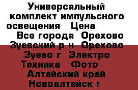 Универсальный комплект импульсного освещения › Цена ­ 12 000 - Все города, Орехово-Зуевский р-н, Орехово-Зуево г. Электро-Техника » Фото   . Алтайский край,Новоалтайск г.